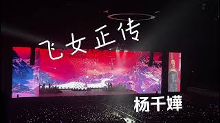 杨千嬅 飞女正传
