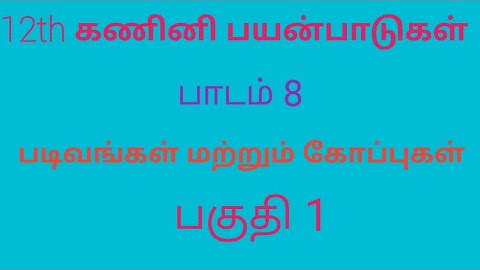 12th Computer Application | Tamil Medium | Chapter 8 | Forms and Files | Part 1