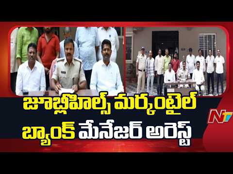 Jubilee Hills Mercantile Bank Manager Arrested | NTV Telugu - NTVTELUGU