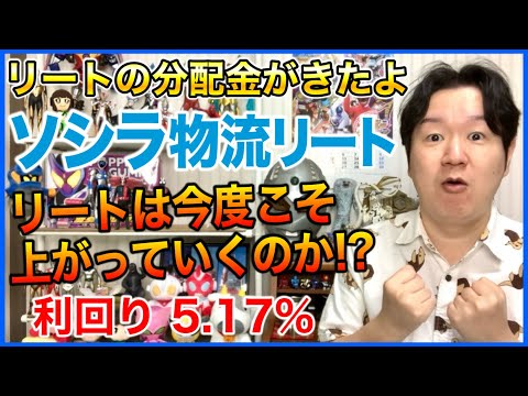 【REIT分配金】SOSiLA物流リート投資法人。