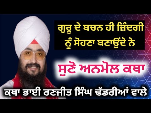 ਗੁਰੂ ਦੇ ਬਚਨ ਸੁਣੋ ਤੇ ਜ਼ਿੰਦਗੀ ਖੁਦ ਸੋਹਣੀ ਬਣਦੀ ਵੇਖੋ | ਭਾਈ ਰਣਜੀਤ ਸਿੰਘ ਢੱਡਰੀਆਂ ਵਾਲੇ ਕਥਾ #gurbani #viral 
