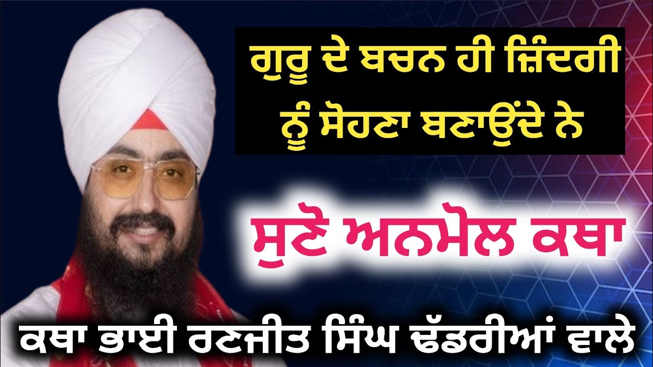 ਗੁਰੂ ਦੇ ਬਚਨ ਸੁਣੋ ਤੇ ਜ਼ਿੰਦਗੀ ਖੁਦ ਸੋਹਣੀ ਬਣਦੀ ਵੇਖੋ | ਭਾਈ ਰਣਜੀਤ ਸਿੰਘ ਢੱਡਰੀਆਂ ਵਾਲੇ ਕਥਾ #gurbani #viral 