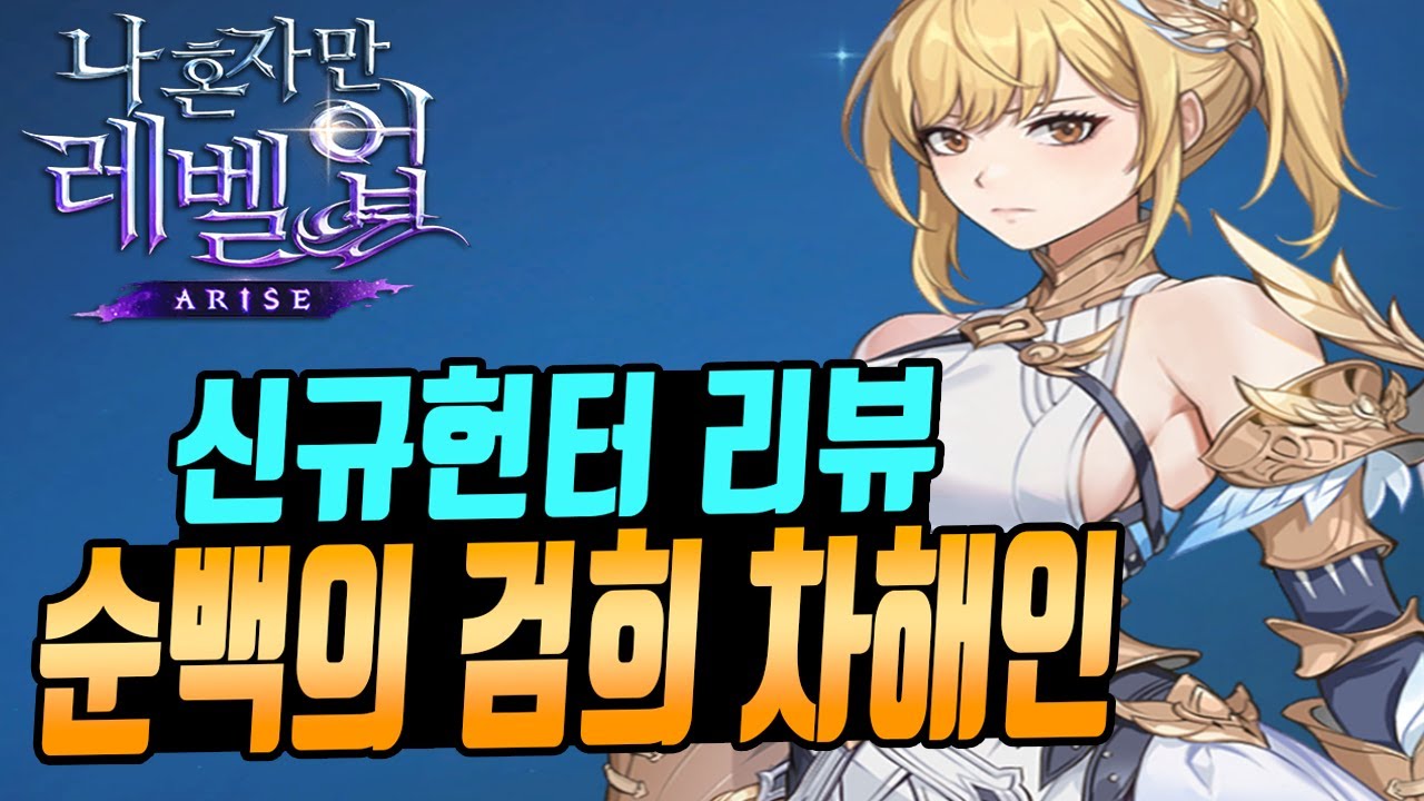 [나혼렙] 신규 헌터 순백의 검희 차해인 리뷰 (스킬 분석, 사용법, 추천 아티팩트 등등) | Vortex Gaming