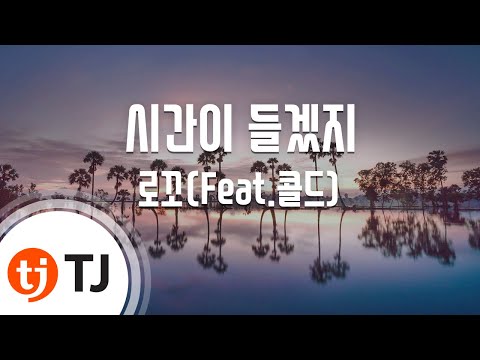 [TJ노래방 / 멜로디제거] 시간이들겠지 - 로꼬 / TJ Karaoke
