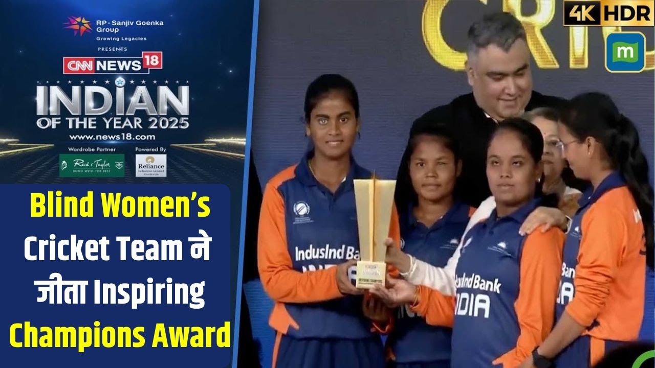 Indian Of The Year 2025: Blind Women’s Cricket Team ने जीता Inspiring Champions Award