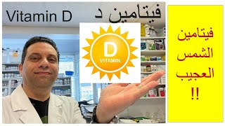 Vitamin D   فيتامين ( د ) فيتامين الشمس العجيب