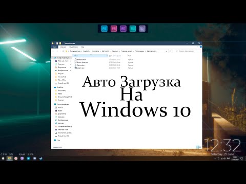 Как добавить приложение в автозагрузку на Windows 10