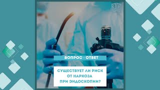 СУЩЕСТВУЕТ ЛИ РИСК ОТ НАРКОЗА ПРИ ЭНДОСКОПИИ?