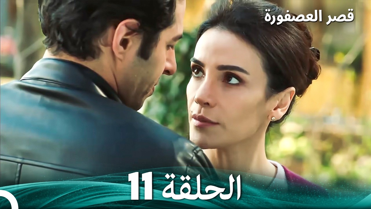 قصر العصفورة 11 النهاية (Arabic Dubbed)