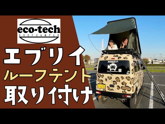 Installing a rooftop tent on an Every DA17V | eco-tech's T-9 - YouTube