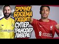 ВАУ! ТРАНСФЕРНЫЙ РЕКОРД ЛИВЕРПУЛЯ! БЕНЗЕМА ПОСТАВИЛ ТОЧКУ / Доза Футбол