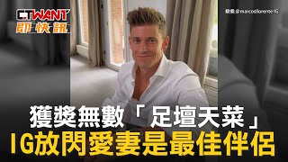CTWANT 國際新聞 / 獲獎無數「足壇天菜」　IG放閃愛妻是最佳伴侶