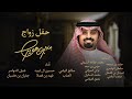 اوبريت زواج بندر بن عوير صالح اليامي العذب حسين ال لبيد فهد بن فصلا شبل الدواسر جفران بن هضبان اوبريت زواج بندر بن عوير صالح اليامي العذب حسين ال لبيد فهد بن فصلا شبل الدواسر جفران بن هضبان
