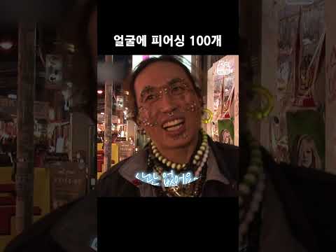 어떻게 얼굴에 피어싱이 100개 #Shorts