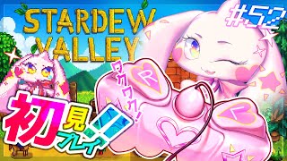 【Stardew Valley】うるるのスタバレ初見プレイ！ワクワク！！#52【VTuber】