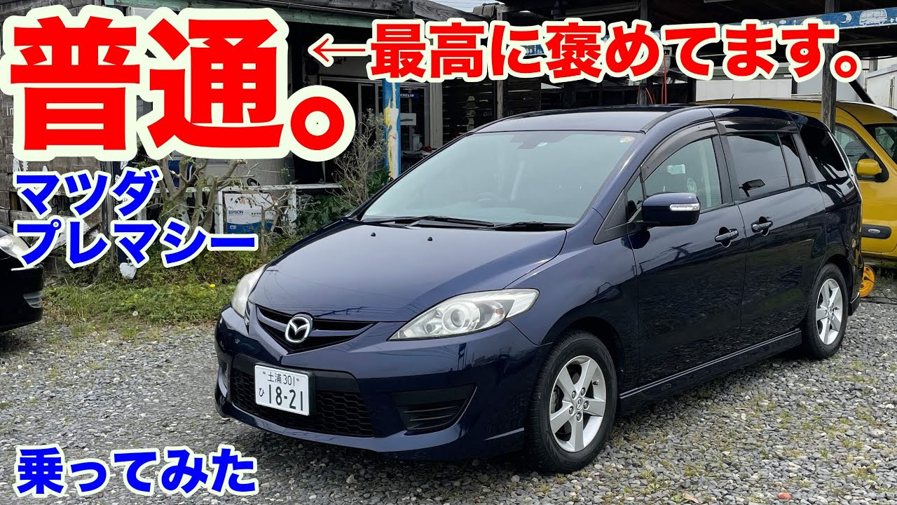 [今のマツダの前の車よ？][ホントにホメてます]マツダプレマシー試乗動画