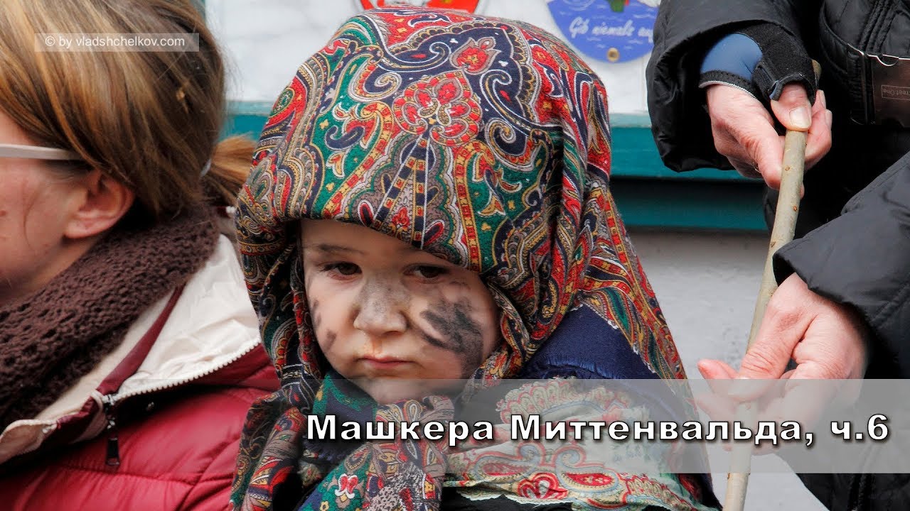 Машкера Миттенвальда, часть 6 (Maschkera Mittenwald 2017)