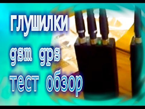 глушилки gsm gps 3g тест обзор сигнализаций мобильных телефонов cdma сотовой связи jammer jamer