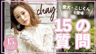 【15の質問】chayが15の質問に答えます♡