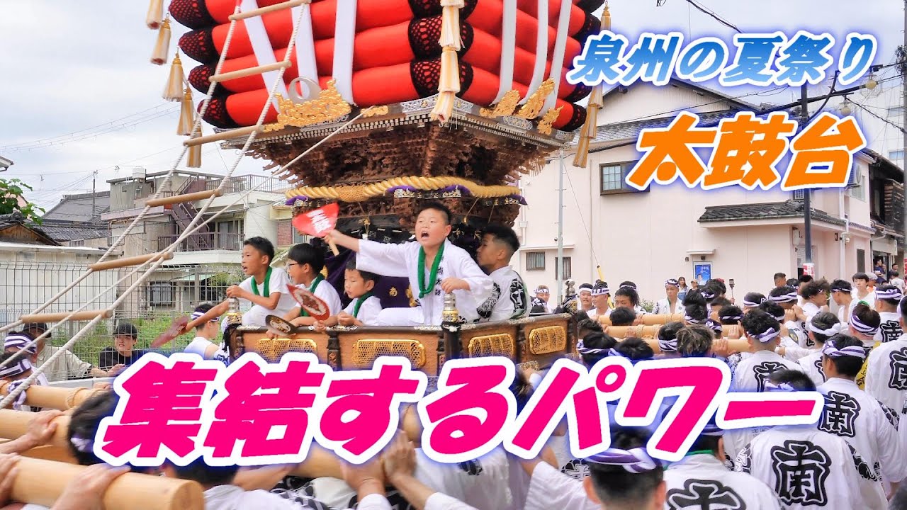 その一瞬に力を集結 子供達のお囃子に合わせて 担ぎ上げる 　泉州の夏祭り 太鼓台 貝塚市 　2024年7月13日