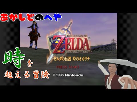 【#ゼルダの伝説時のオカリナ 第7回】始末屋、トライホォンスを取り戻す旅に"出発"する!【⚔731】