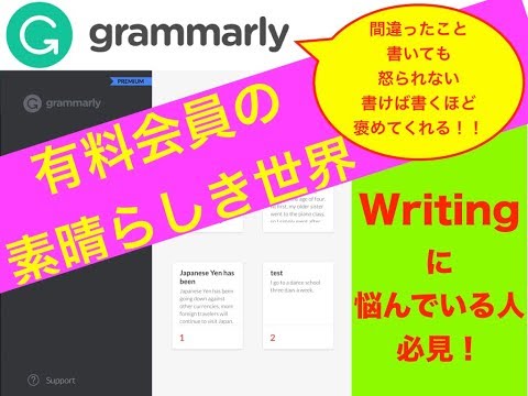 online英文添削サービスgrammarly・その真価は有料版を試してみました。