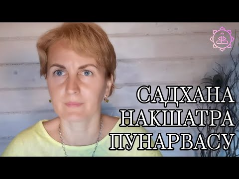 Накшатра Пунарвасу, как ее гармонизировать?