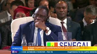 В ЮАР проходит заключительный день саммита БРИКС