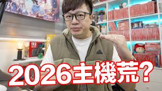 Download Lagu 2026電玩主機會有缺貨潮？Steam Machine、Switch 2、PS6、Steam Deck、Xbox新主機...該不該直接出手？ | 羅卡Rocca MP3