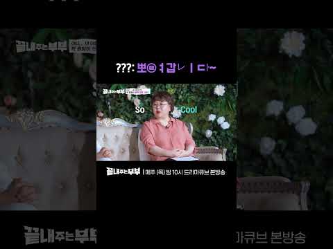 [#끝내주는부부] ???: 원장님 지갑에서 조금씩 뽀려가면요? #Shorts
