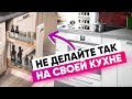 Неочевидные идеи для кухни: как сделать кухню удобной и не разориться