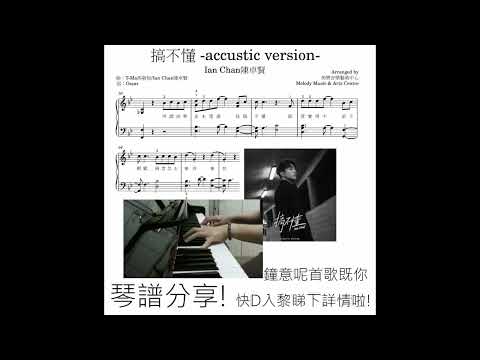 搞不懂 (Accustic Version/ 非完整版, 請先觀看示範影片) - 陳卓賢