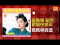 龍飄飄 - 飄飄樂逍遙 [Original Music Audio]