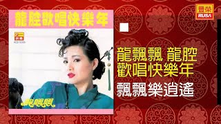 龍飄飄 - 飄飄樂逍遙 [Original Music Audio]