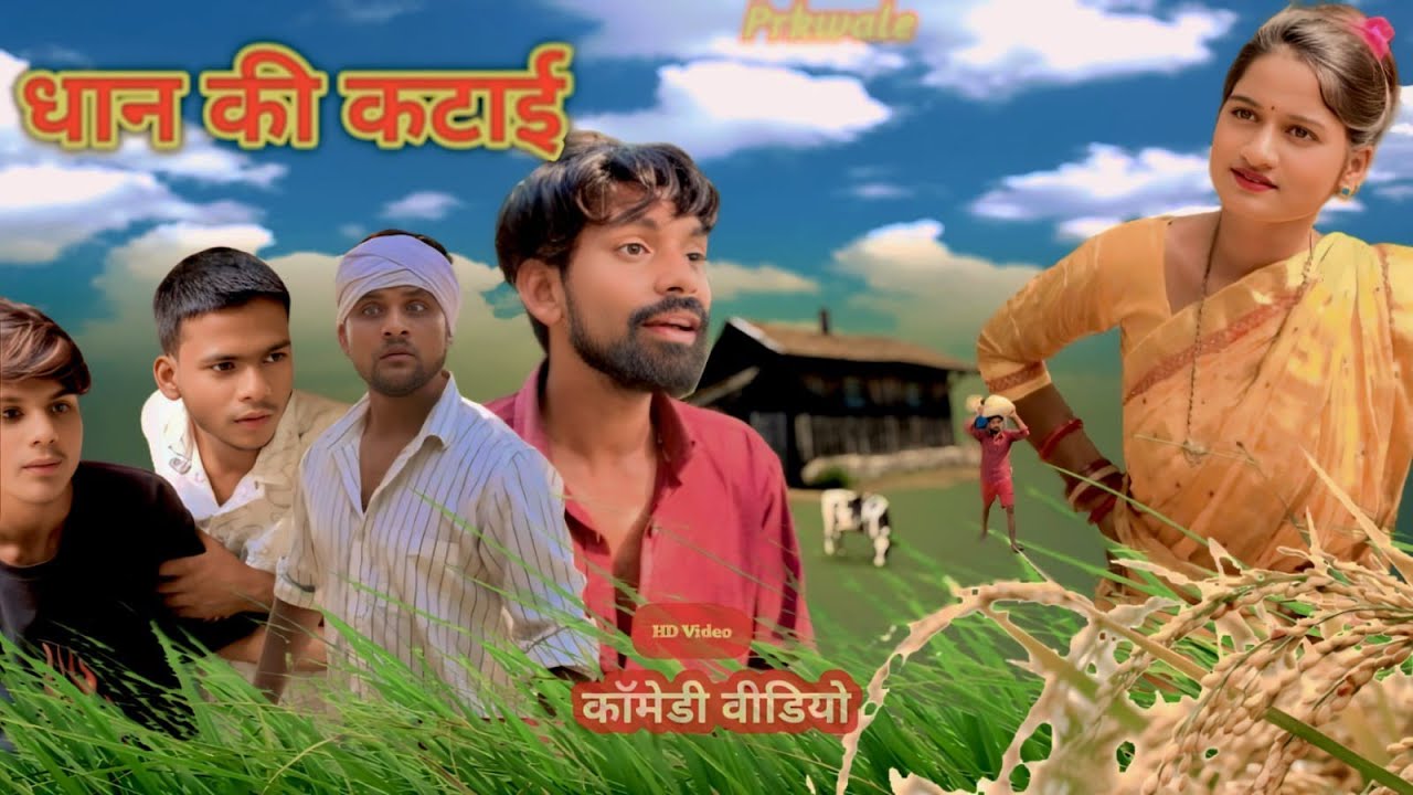 धान की कटाई || Dhaan Ki Katai || अवधी कॉमेडी विडियो