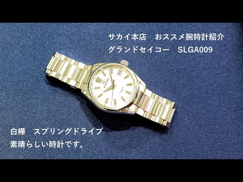 セイコー クォーツ 腕時計 ホワイト/ゴールド サカイ本店 腕時計紹介 おススメグランドセイコー SLGA009 白樺