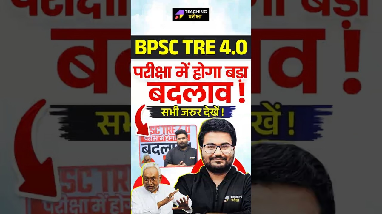 BPSC TRE 4.0 Latest News | परीक्षा में होगा बड़ा बदलाव ! | BPSC TRE 4.0 Vacancy Latest News | BPSC