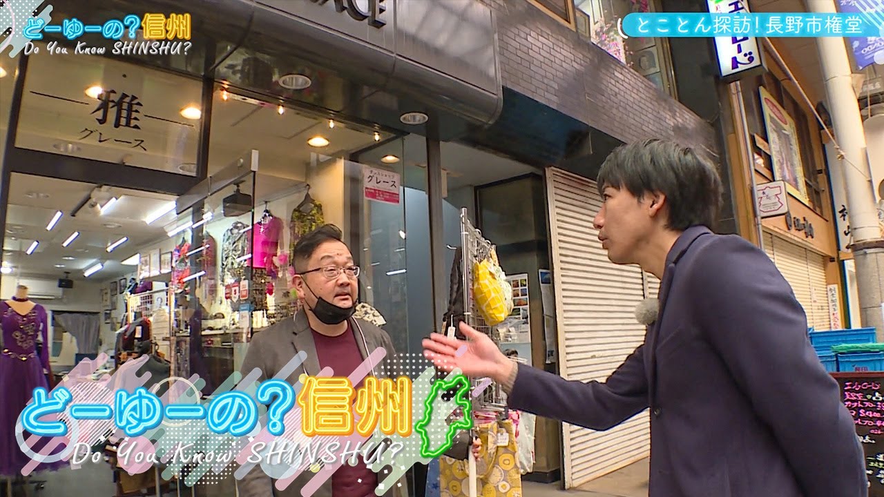 どーゆーの？信州（とことん探訪！長野市権堂 その１ / 2023年12月17日）