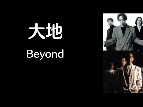 《大地》 Beyond 【高音质歌词版】