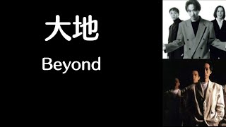 《大地》 Beyond 【高音质歌词版】