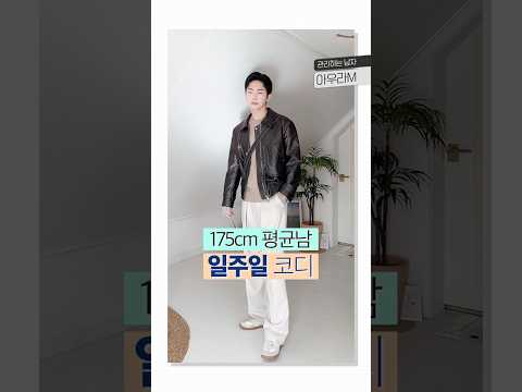 175cm 평균 <strong>남자</strong> <strong>봄</strong> <strong>코디</strong> #shorts