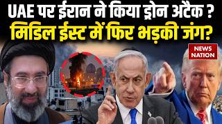 Attack On UAE: Nuclear Power Plant पर किसने किया हमला? Middle East में भड़की जंग? US Iran War Upadte