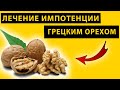 Рецепт ДЛЯ ЖЕЛЕЗНОГО СТОЯКА. Усиление потенции ГРЕЦКИМ ОРЕХОМ