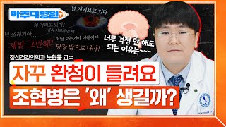 조현병 환자는 일상생활을 하지 못한다?🤔 '이것'만 하면 충분히 가능하니 걱정마세요❗ 정신건강의학과 노현웅 교수 [아주대병원TV]