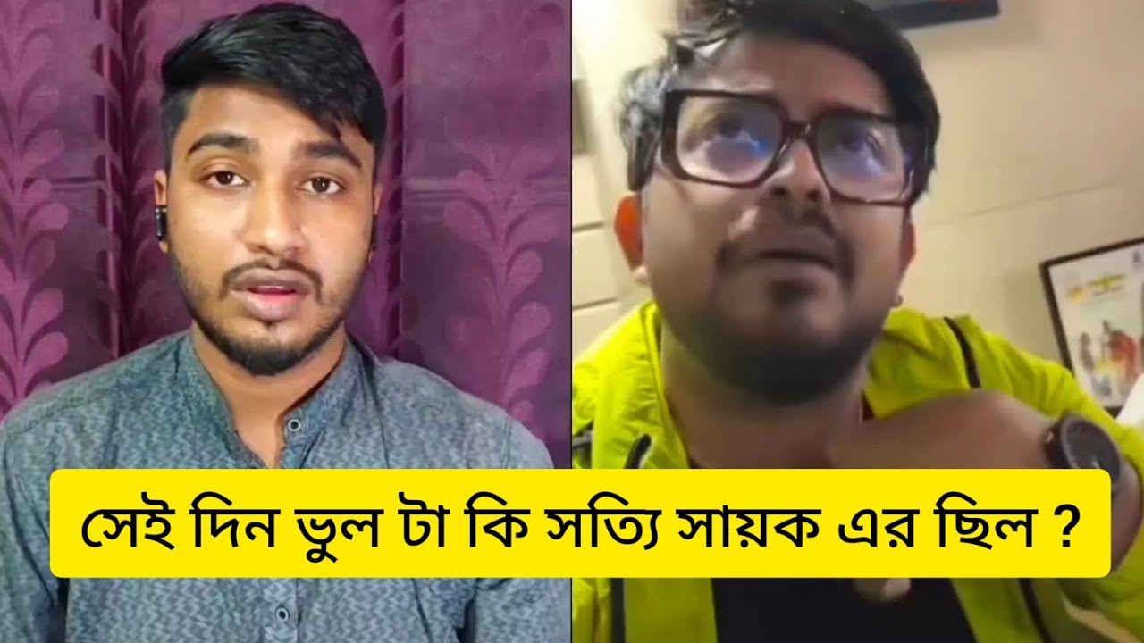 সেদিন দোষ টা কি সত্যি সায়ক এর ছিল নাকি ওই ওয়েটার টা ভুল করে ছিল ? @withlovesayak