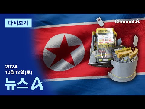 [다시보기] 北 “한국 무인기, 평양서 <strong>삐라</strong> 살포” 대대적 보도 | 2024년 10월 12일 뉴스A