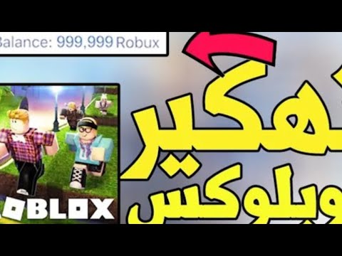 تحميل روبلوكس مهكره اخر اصدار من ميديا فاير