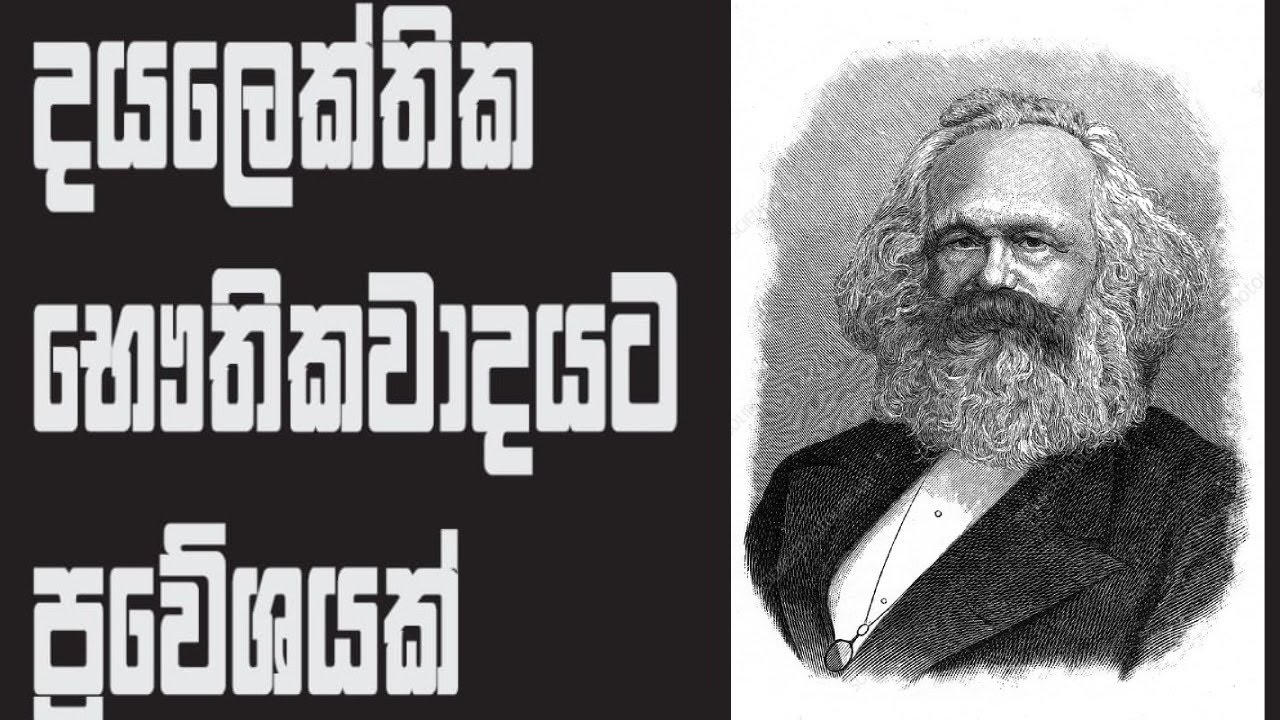 දයලෙක්තික භෞතිකවාදයට ප්‍රවේශයක් - Introduction towards Dialectical Materialism