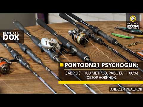 Pontoon21 Psychogun: 100-meter casts, 100% performance! New gear review. A. Ivashkov. Anglers Box