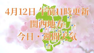 2023年04月12日(水)　全国・関西地方　今日・週間天気予報　(午前11時動画更新 気象庁発表データ)02 KANSAI 2023041211